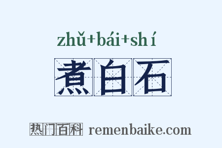 煮白石是什么意思的图片